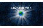 ISO 27001是什么？解释ISO 2