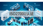 iso27001认证是什么? 企业为什么